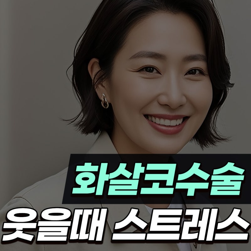 Q. 웃을때 화살코 수술 필요한데, 퍼진코수술 정보가 궁금해요