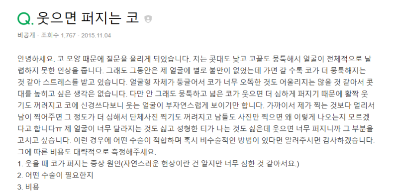 Q. 웃을때 화살코 수술 필요한데, 퍼진코수술 정보가 궁금해요 사진 2