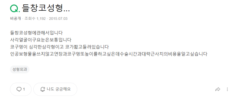 Q. 들창코성형 인공 보형물 없이 콧구멍 개선하고 싶어요 사진 2