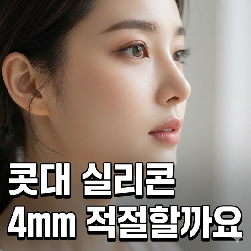 Q. 코수술 콧대 4mm 실리콘은 티 날까봐 걱정입니다