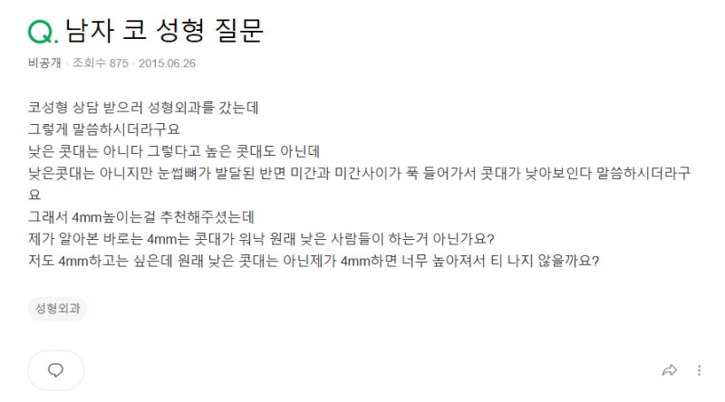 Q. 코수술 콧대 4mm 실리콘은 티 날까봐 걱정입니다