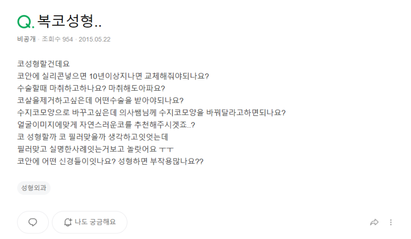 Q. 서울 코수술을 고민중인데 코성형수술의 방법과 안전성 질문이에요 사진 2