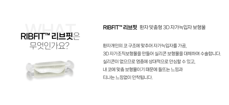 Q. 코성형 티 안나는 방법? A. 자가조직 보형물 리브핏으로 사진 4
