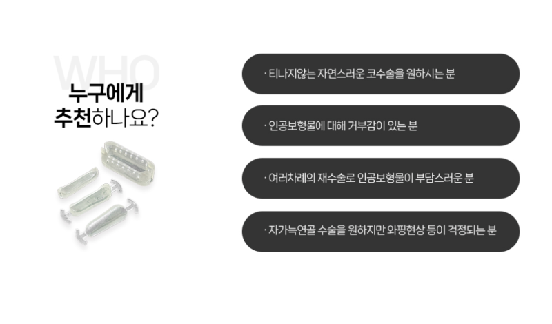 Q. 코성형 티 안나는 방법? A. 자가조직 보형물 리브핏으로