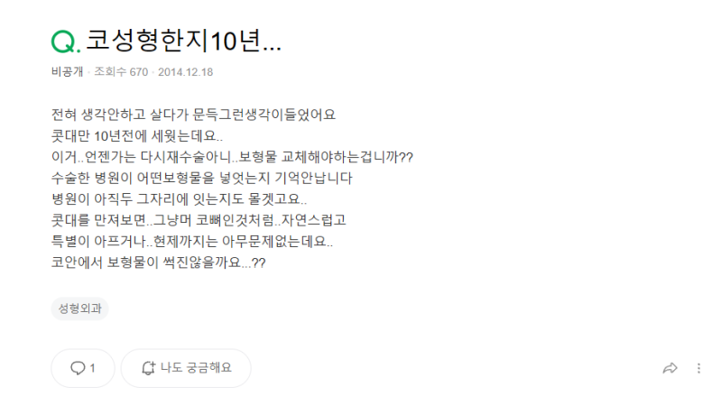 Q. 코수술10년 지나면 코재수술이 필수라던데, 사실일까요?