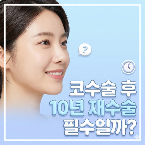 Q. 코수술10년 지나면 코재수술이 필수라던데, 사실일까요?