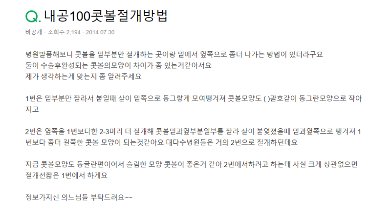 Q. 코수술 종류 절개 방법에 따라 콧볼 모양의 차이 있다VS없다