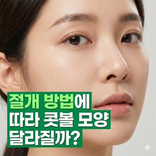 Q. 코수술 종류 절개 방법에 따라 콧볼 모양의 차이 있다VS없다