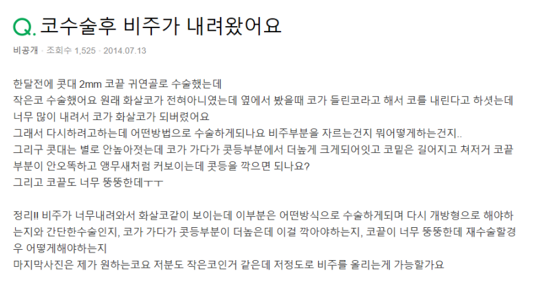 Q. 코수술 후 화살코가 됐어요.. 어떤 방식의 재수술 필요할까요?