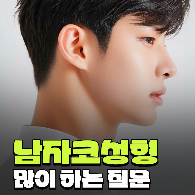 Q. 콧대뼈 절골과 코끝성형으로 큰 코 개선이 가능할까요? (남자코성형전후 질문)