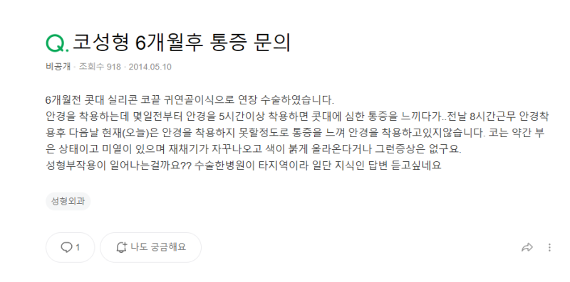 Q. 코수술 부작용일까요? 안경을 착용하면 통증이 느껴져요 사진 2