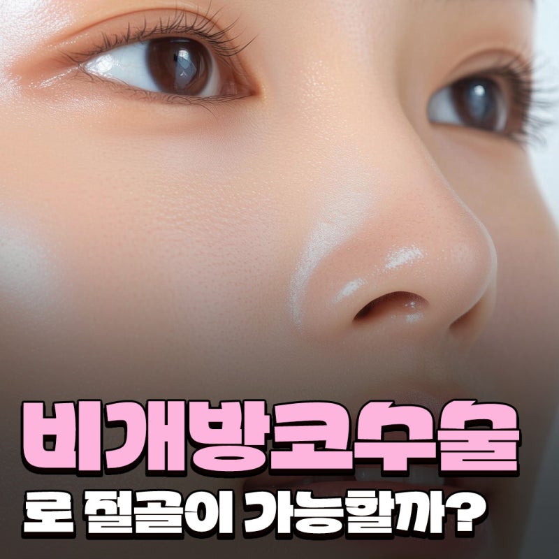 Q. 비개방 코수술 가능할까? 전신마취 걱정까지 한 번에 정리