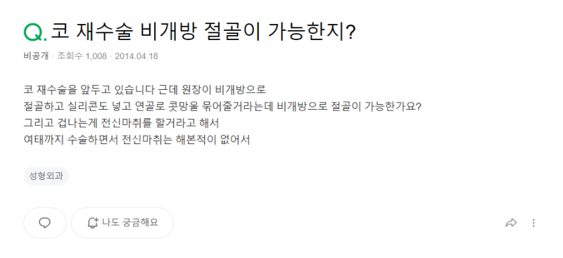 Q. 비개방 코수술 가능할까? 전신마취 걱정까지 한 번에 정리 사진 2