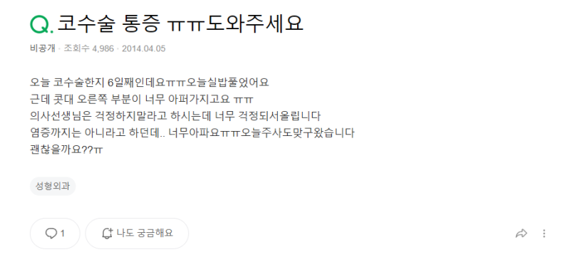 Q. 코수술후 염증 걱정, 실밥 제거 후 심한 통증 정상일까? 사진 2