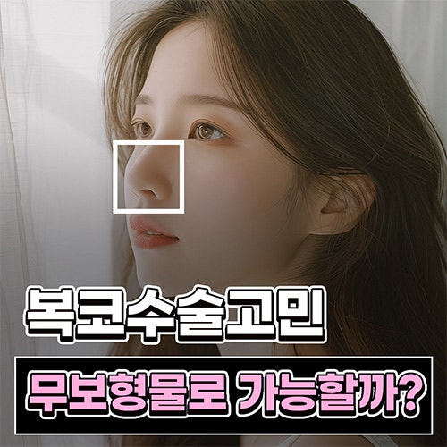 Q. 복코수술전후 변화와 함께 확인하는 무보형물코수술 가능 여부