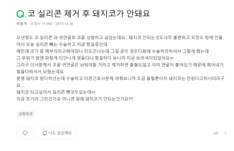 Q. 코수술 후 돼지코가 되지 않는데, 실리콘 제거하면 해결 될까요? 사진 2