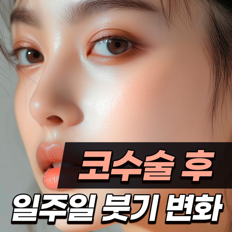 Q. 코수술 일주일차 고민, 붓기 변화와 실리콘 제거에 대해여
