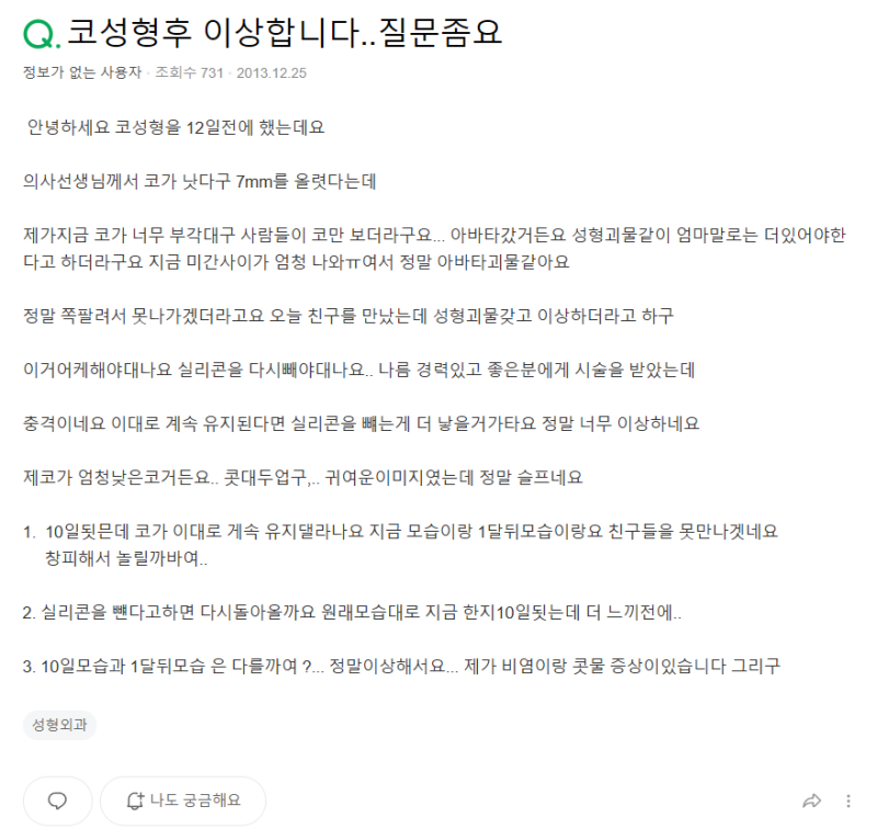 Q. 코수술 일주일차 고민, 붓기 변화와 실리콘 제거에 대해여 사진 2