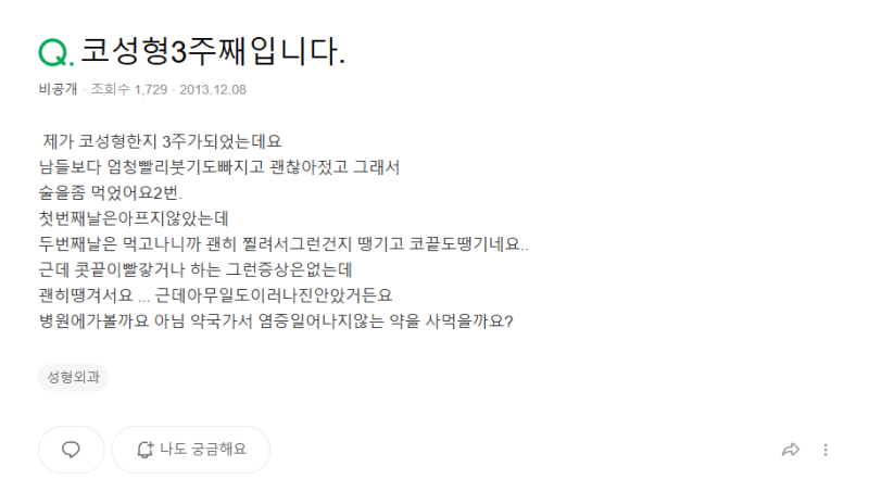 Q. 코수술 한달차 음주 흡연 괜찮을까? 코끝 당김 증상 기준 정리