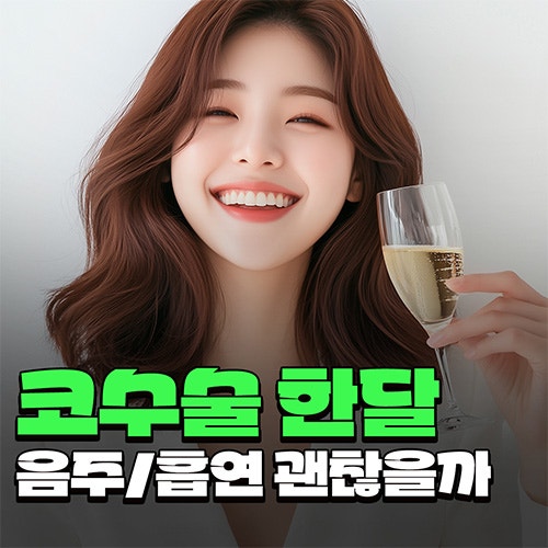 Q. 코수술 한달차 음주 흡연 괜찮을까? 코끝 당김 증상 기준 정리