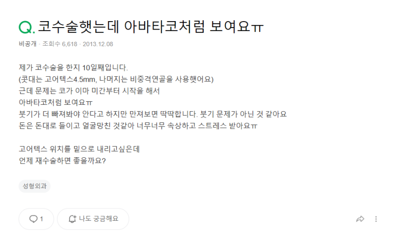 Q. 코성형 회복기간 동안 붓기와 피고임 구분, 콧대재수술 시기 정리