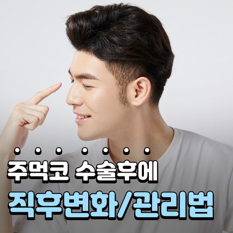 주먹코 수술 언제 자연스러워지나요? 직후 변화와 회복기간 정리
