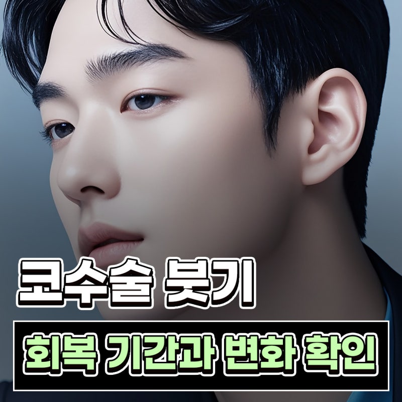 코수술 붓기 기간 얼마나 걸리나요? 직후 변화와 회복 흐름 정리