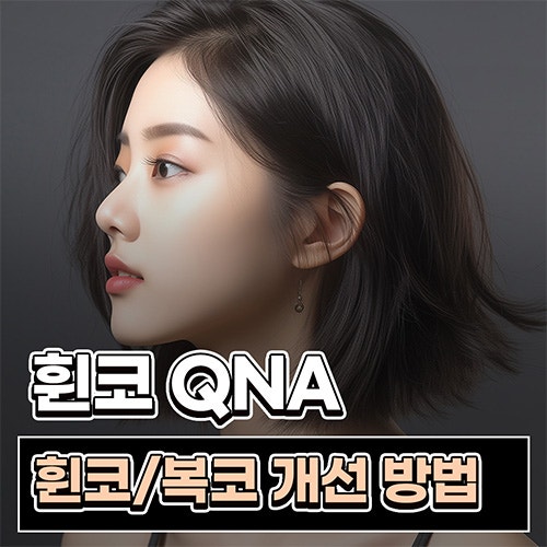 휜코성형 하면 복코도 함께 개선되나요? 비대칭 변화 과정 정리
