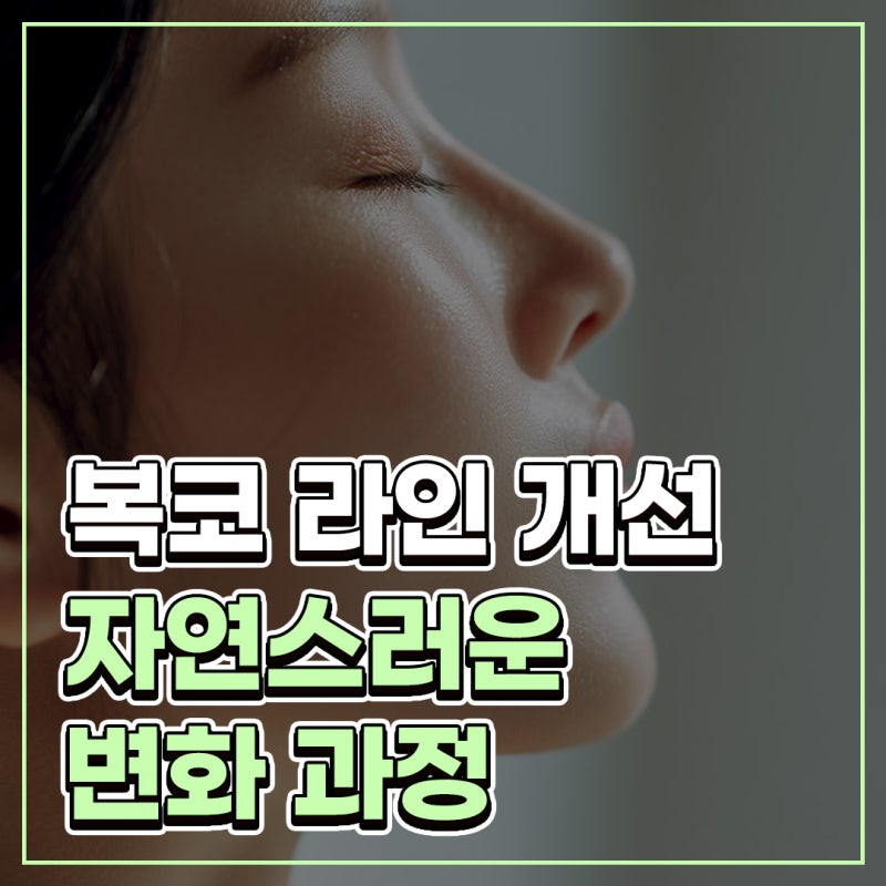 코끝연골재배치 어떤 변화가 나타날까요? 복코 라인 개선 과정 정리