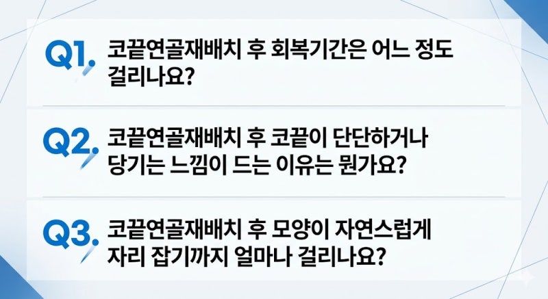 낮은코성형 입체적인 인상으로 변화, 코끝연골재배치 질문 3가지