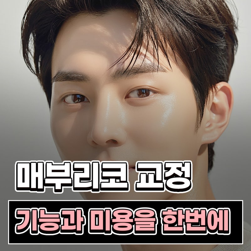 남자매부리코 교정, 비중격만곡증까지 함께 고려해야 하는 이유
