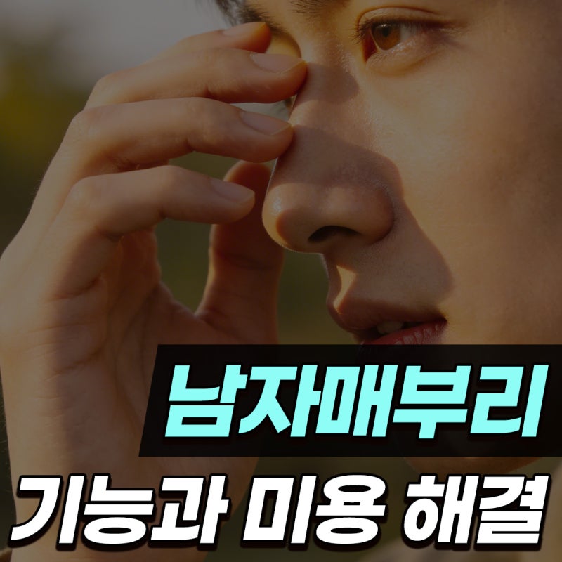 비중격만곡증 수술 회복기간과 남자코 균형을 결정하는 핵심 요소 3가지
