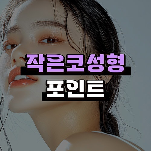 작은코성형에서 입체감 있는 코 라인을 만드는 핵심 3가지