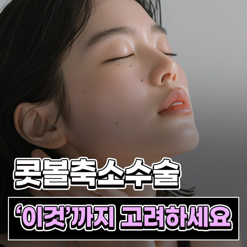 콧볼축소수술전후 폭만 줄여도 되는 경우와 함께 봐야 할 구조