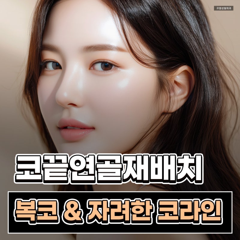 코끝연골재배치로 얼굴 중심 입체감을 살린 자려한 코라인 사례