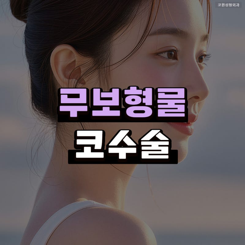 무보형물코성형 처진 코끝과 긴코 인상을 같이 보는 수술 과정