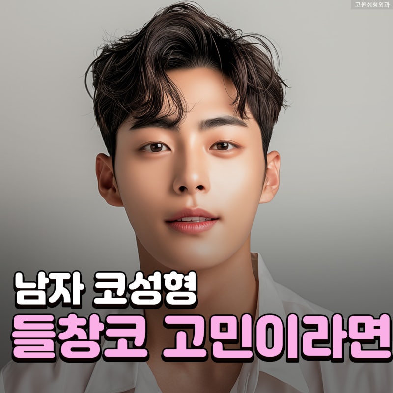 남자코성형전후 코끝 각도만 낮추면 부족한 짧은코 교정 체크포인트