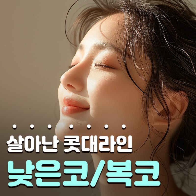 미간부터 코끝까지 매끄럽게! 입체감을 살리는 코원성형외과의낮은코수술 노하우