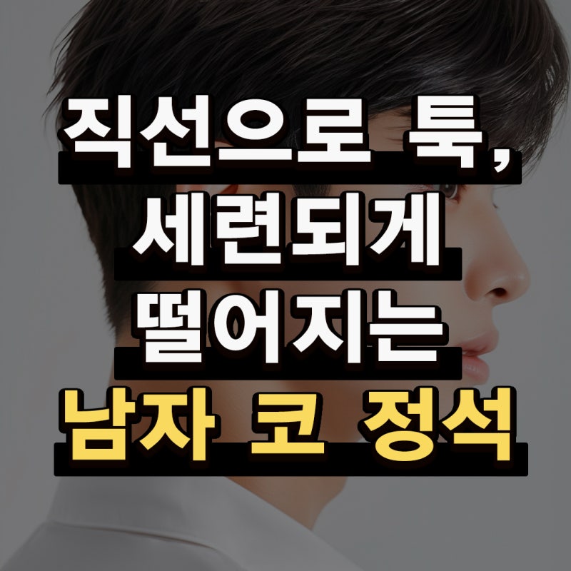 코원성형외과 남자코수술 전후 사례로 보는 복코 라인 변화