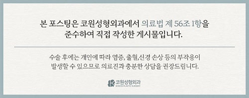 코원성형외과 복코 교정 직후의 변화와 뚱뚱한 코 복코 교정 노하우 사진 6