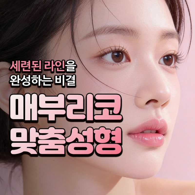 여자매부리코 수술 직후 변화, 코원성형외과에서 완성한 자연스럽고 세련된 라인