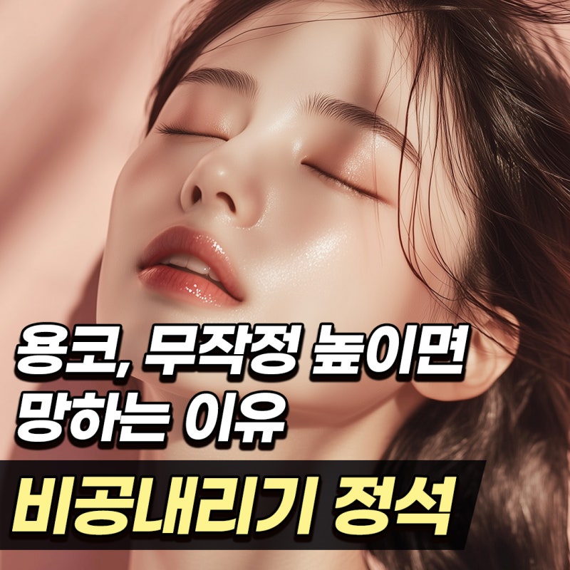 매부리코·용코 탈출의 핵심, 코원성형외과의 비공내리기 노하우