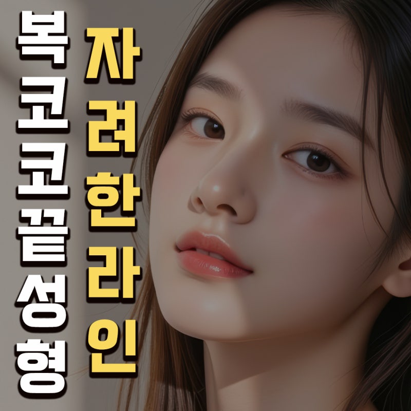 [코원성형외과] 퍼진 코끝과 밋밋한 콧대를 동시에! 복코코끝성형으로 완성하는 자려한 라인