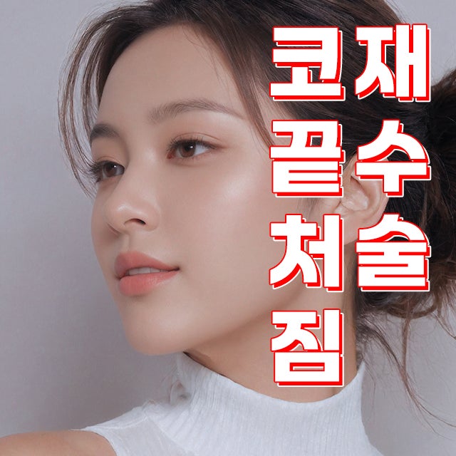 웃을 때 내려오는 코 끝, 코끝 처짐 재수술로 동안 라인 완성 | 코원성형외과
