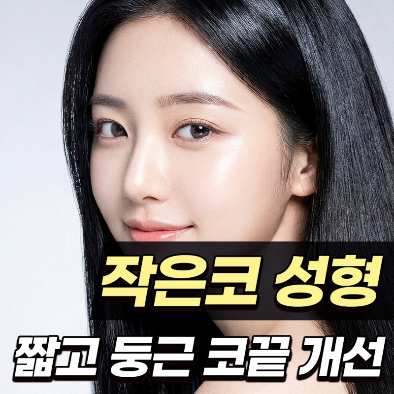 작은코 성형, 짧은 코와 둥근 코끝을 자연스럽게 개선한 코원성형외과 사례
