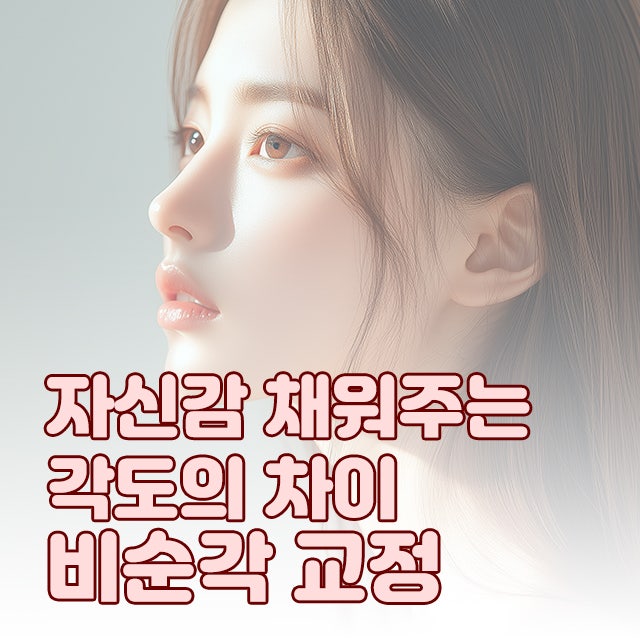 코끝과 입술 라인의 완벽한 비율, 전후 사례로 본 비순각교정 | 코원성형외과