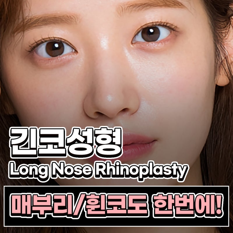 긴코성형, 매부리와 휜코까지 동시에 개선하는 코원성형외과의 노하우