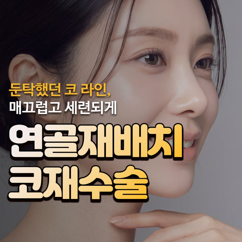 약해진 연골 구조 개선과 코끝 연골재배치로 보는 코재수술 성형외과 성공 사례