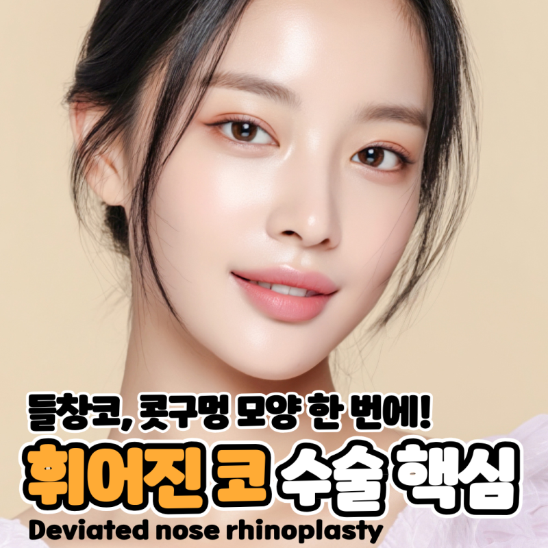 비대칭 콧대와 들린 코끝을 한 번에 잡는 휜코 수술 핵심 정리