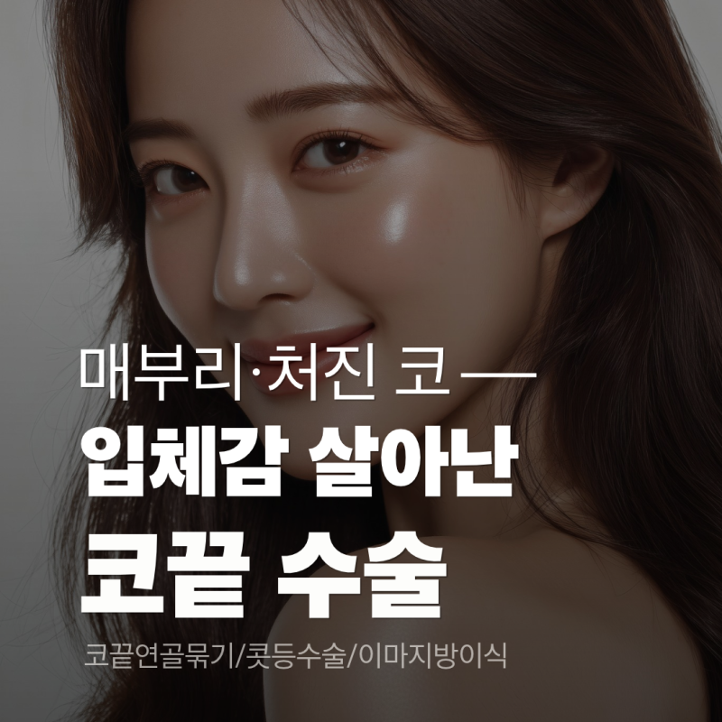 매부리 개선과 코끝 묶기 과정을 통해 완성된 코원성형외과의 자려한 라인 변화